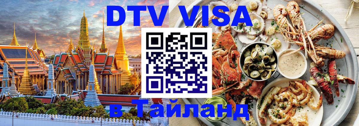 Оформить DTV визу в Тайланд Сараево 