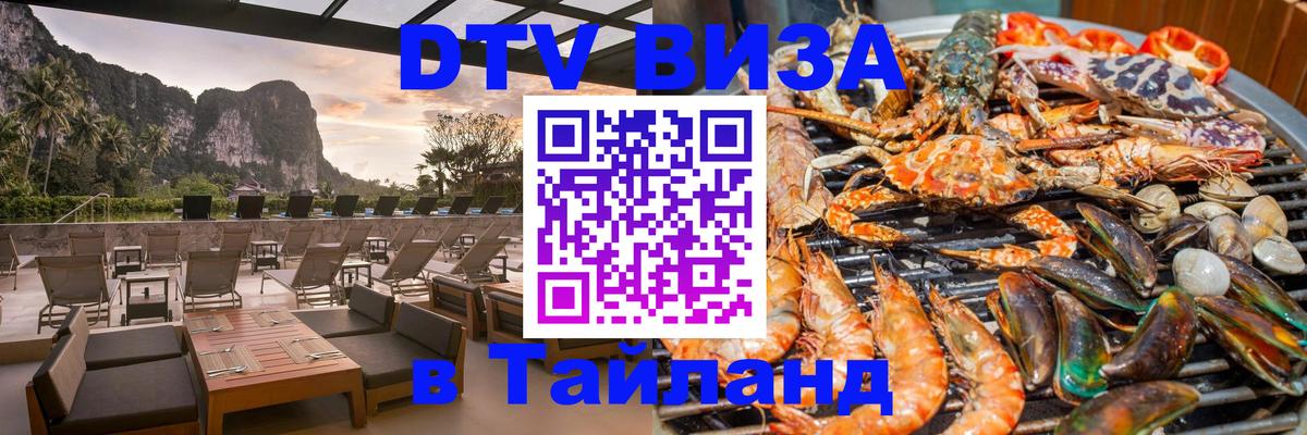 DTV Visa Thailand — прайс и условия, виза без дополнительных документов - 20.11.2025 